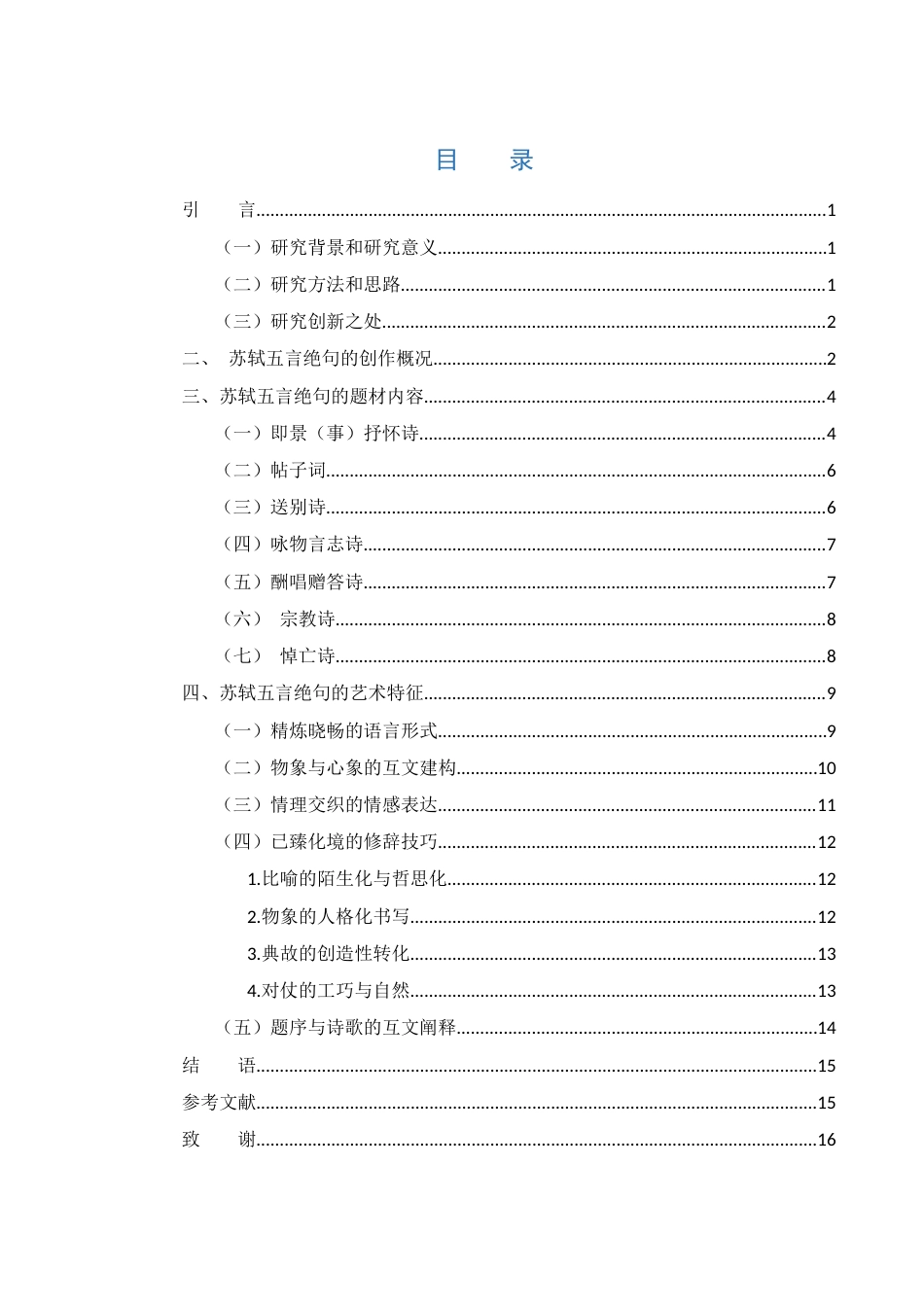 25年WH汉语言文学 苏轼的五言绝句创作研究15.56-AI9.24-约11587字符.docx_第1页