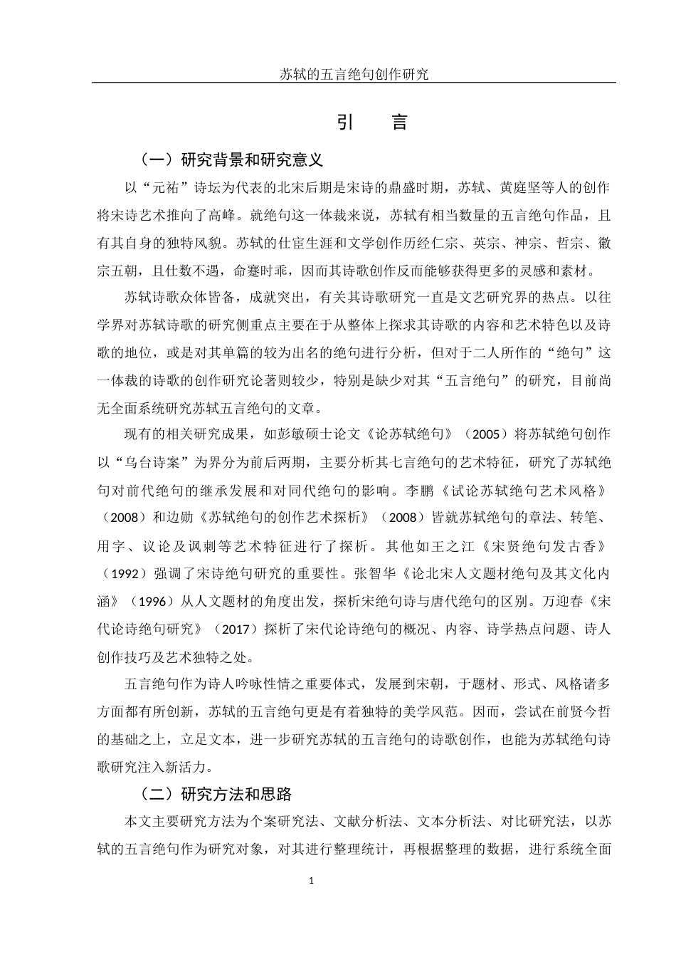 25年WH汉语言文学 苏轼的五言绝句创作研究15.56-AI9.24-约11587字符.docx_第3页