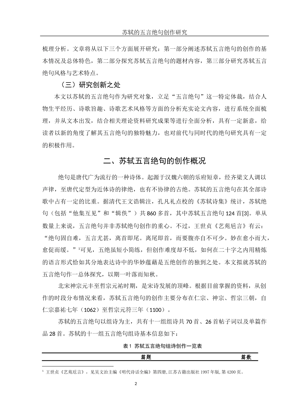 25年WH汉语言文学 苏轼的五言绝句创作研究15.56-AI9.24-约11587字符.docx_第4页