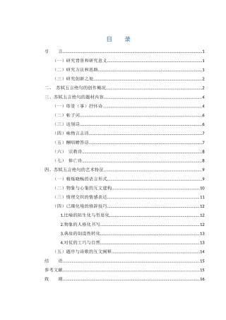 25年WH汉语言文学 苏轼的五言绝句创作研究15.56-AI9.24-约11587字符.docx