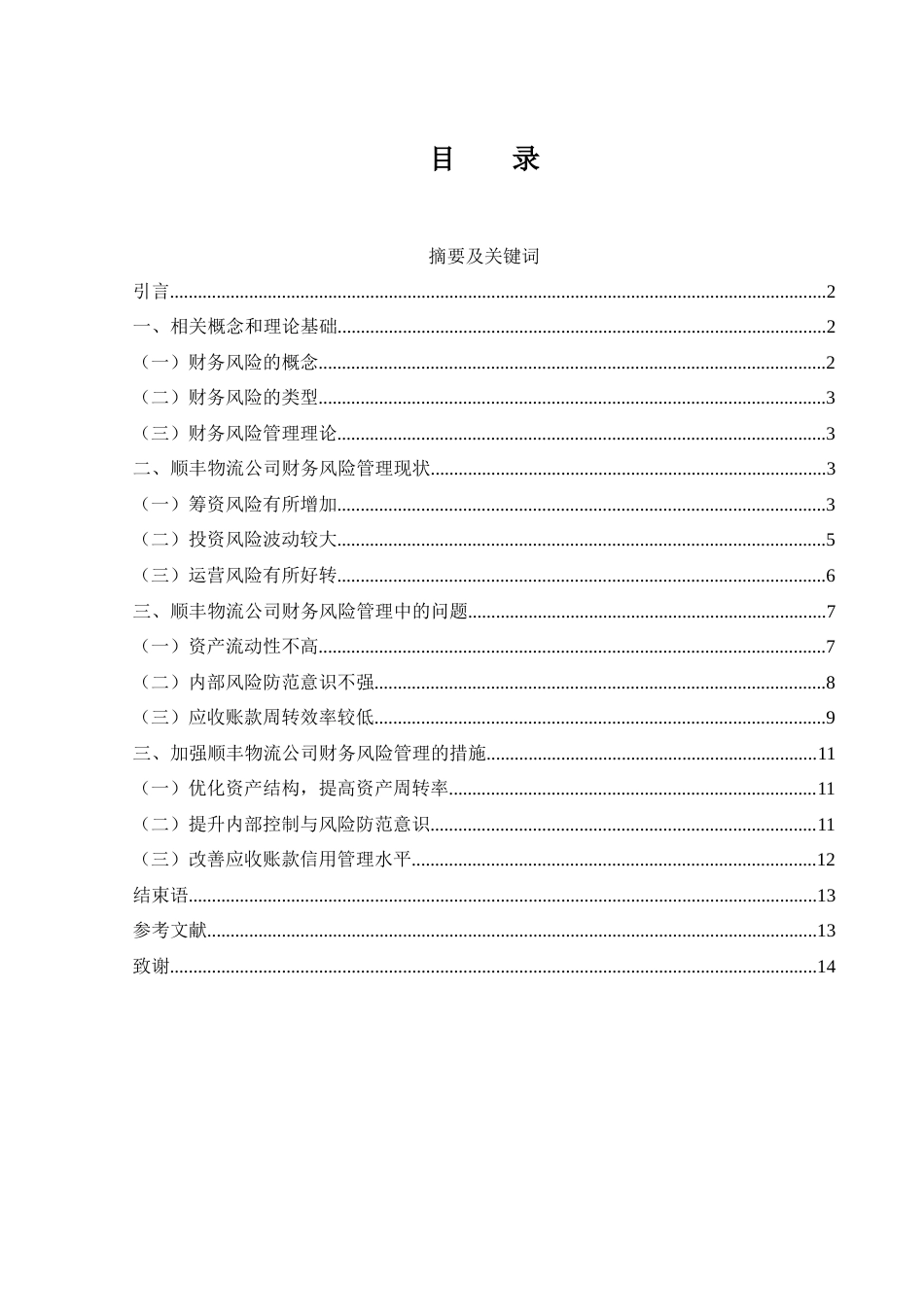 25年WH财务管理 顺丰物流公司财务风险管理对策研究12.27-AI18.29-约11098字符.docx_第1页