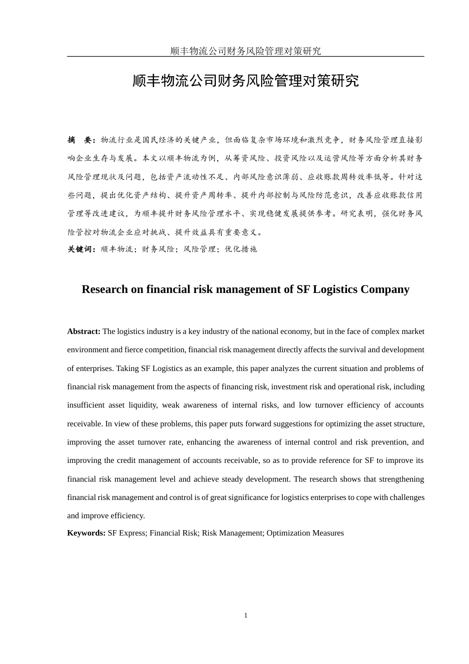 25年WH财务管理 顺丰物流公司财务风险管理对策研究12.27-AI18.29-约11098字符.docx_第2页