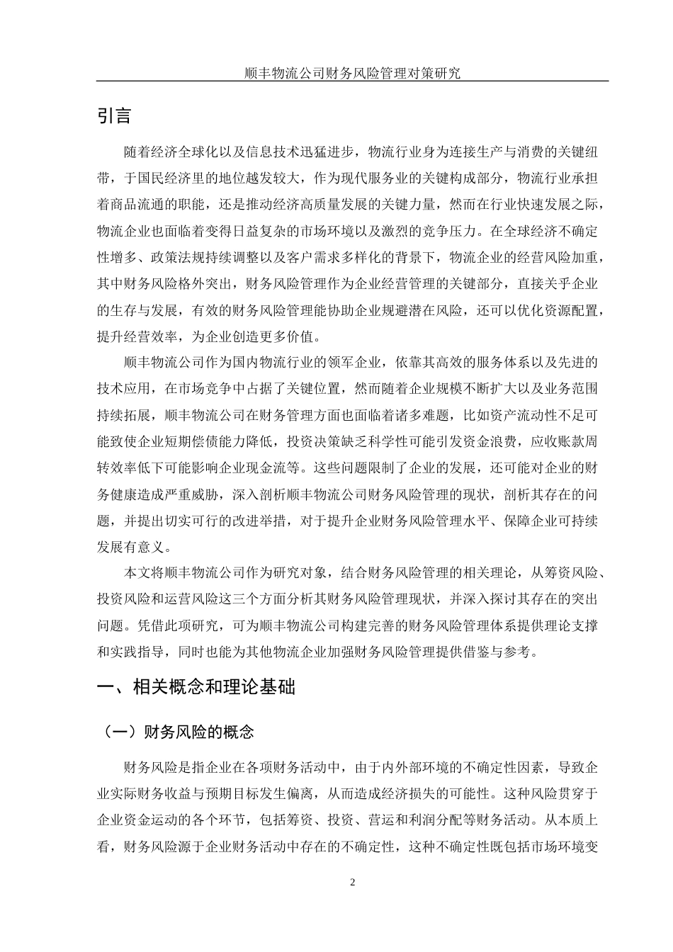 25年WH财务管理 顺丰物流公司财务风险管理对策研究12.27-AI18.29-约11098字符.docx_第3页