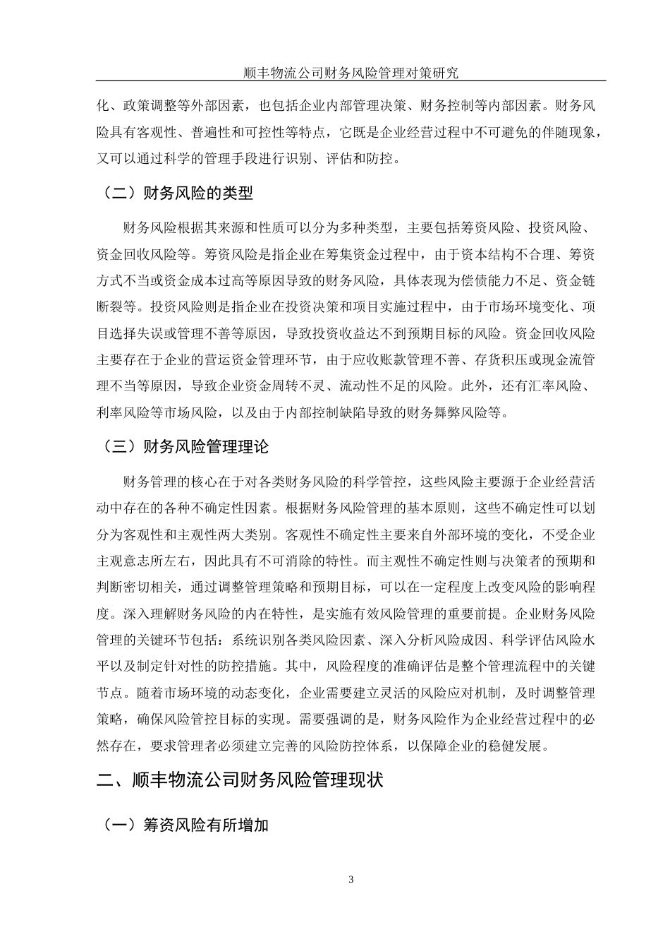25年WH财务管理 顺丰物流公司财务风险管理对策研究12.27-AI18.29-约11098字符.docx_第4页