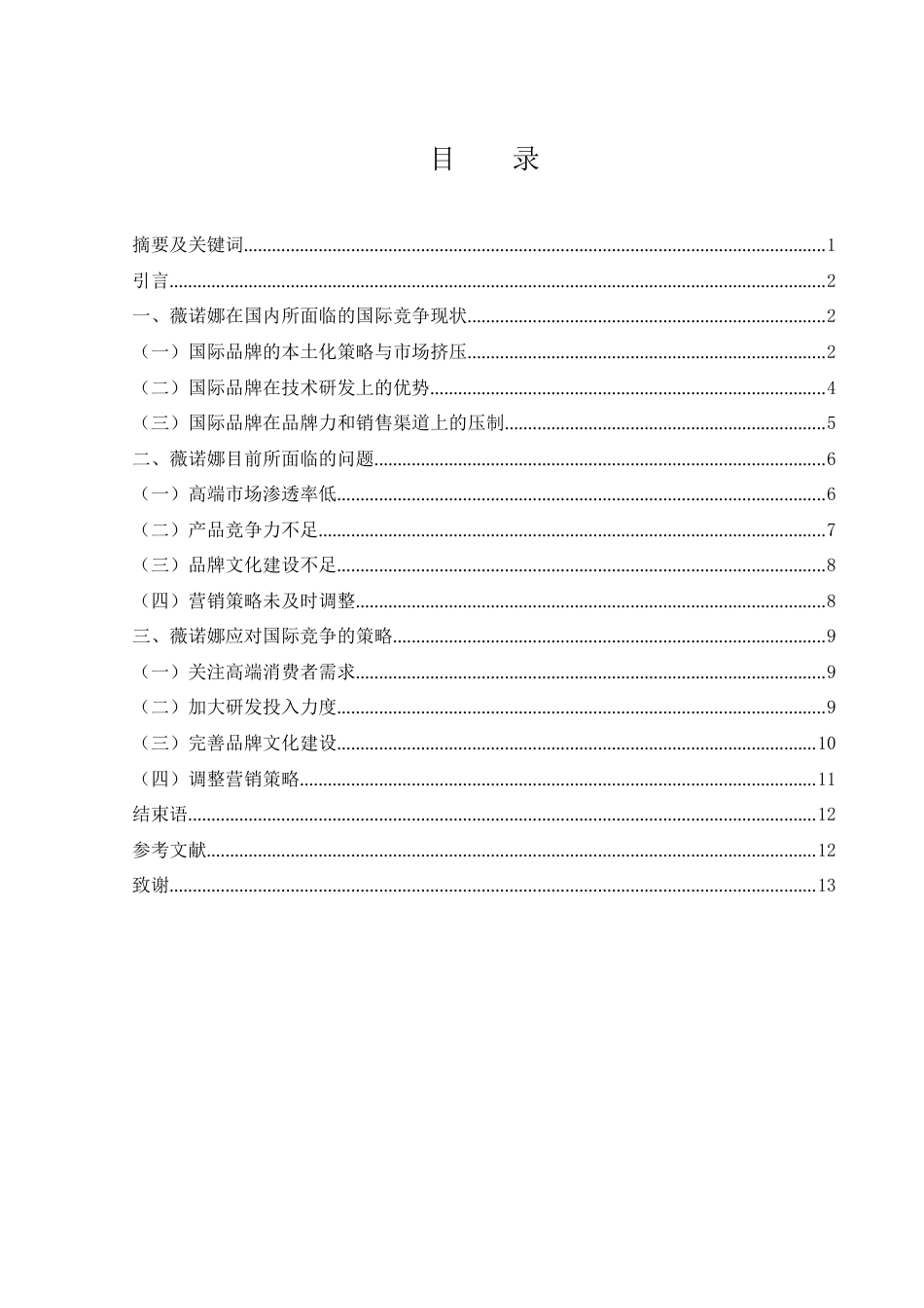 25年WH国际经济与贸易 国内化妆品企业应对国际竞争的现状、问题及策略研究—以薇诺娜为例2.21-AI0.34-约10677字符.docx_第1页