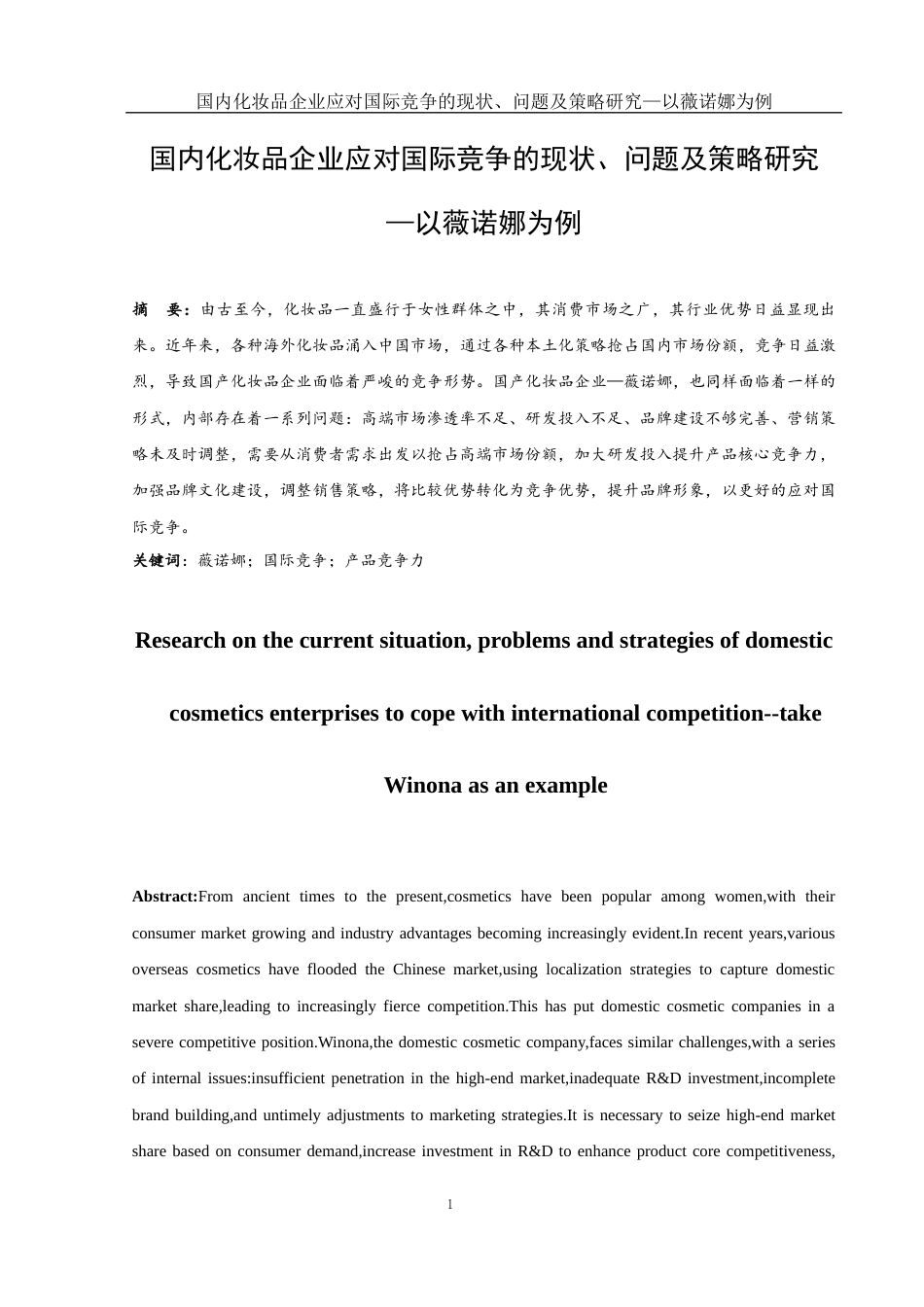 25年WH国际经济与贸易 国内化妆品企业应对国际竞争的现状、问题及策略研究—以薇诺娜为例2.21-AI0.34-约10677字符.docx_第2页