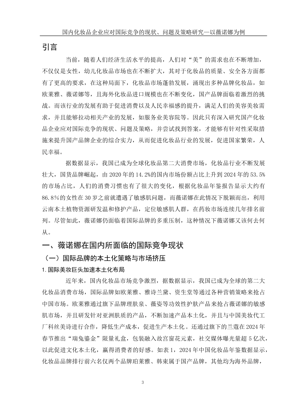 25年WH国际经济与贸易 国内化妆品企业应对国际竞争的现状、问题及策略研究—以薇诺娜为例2.21-AI0.34-约10677字符.docx_第4页