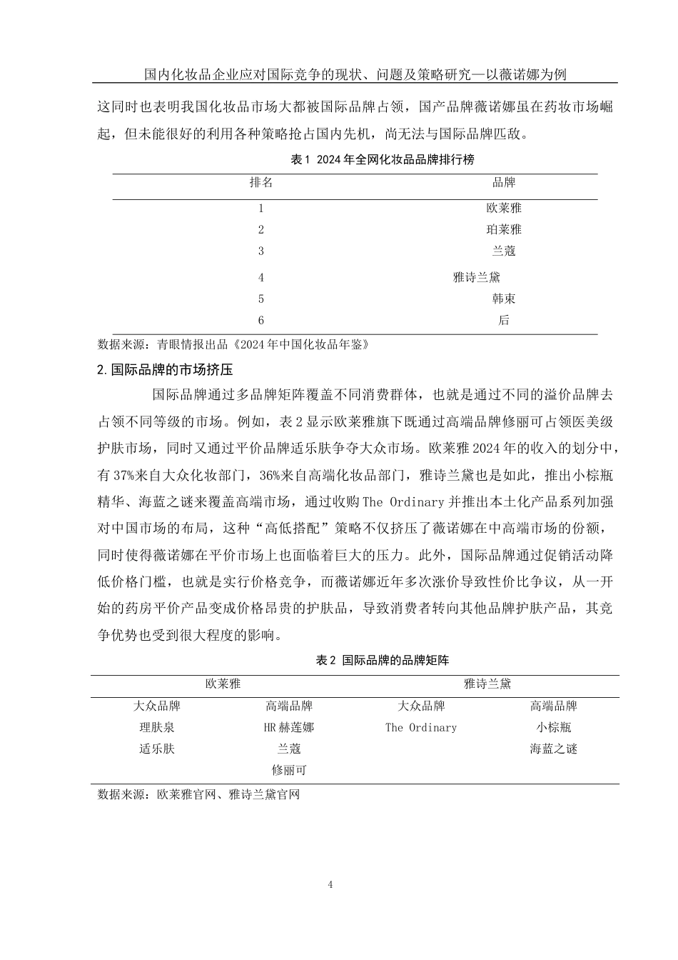 25年WH国际经济与贸易 国内化妆品企业应对国际竞争的现状、问题及策略研究—以薇诺娜为例2.21-AI0.34-约10677字符.docx_第5页