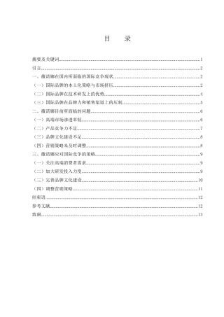 25年WH国际经济与贸易 国内化妆品企业应对国际竞争的现状、问题及策略研究—以薇诺娜为例2.21-AI0.34-约10677字符.docx
