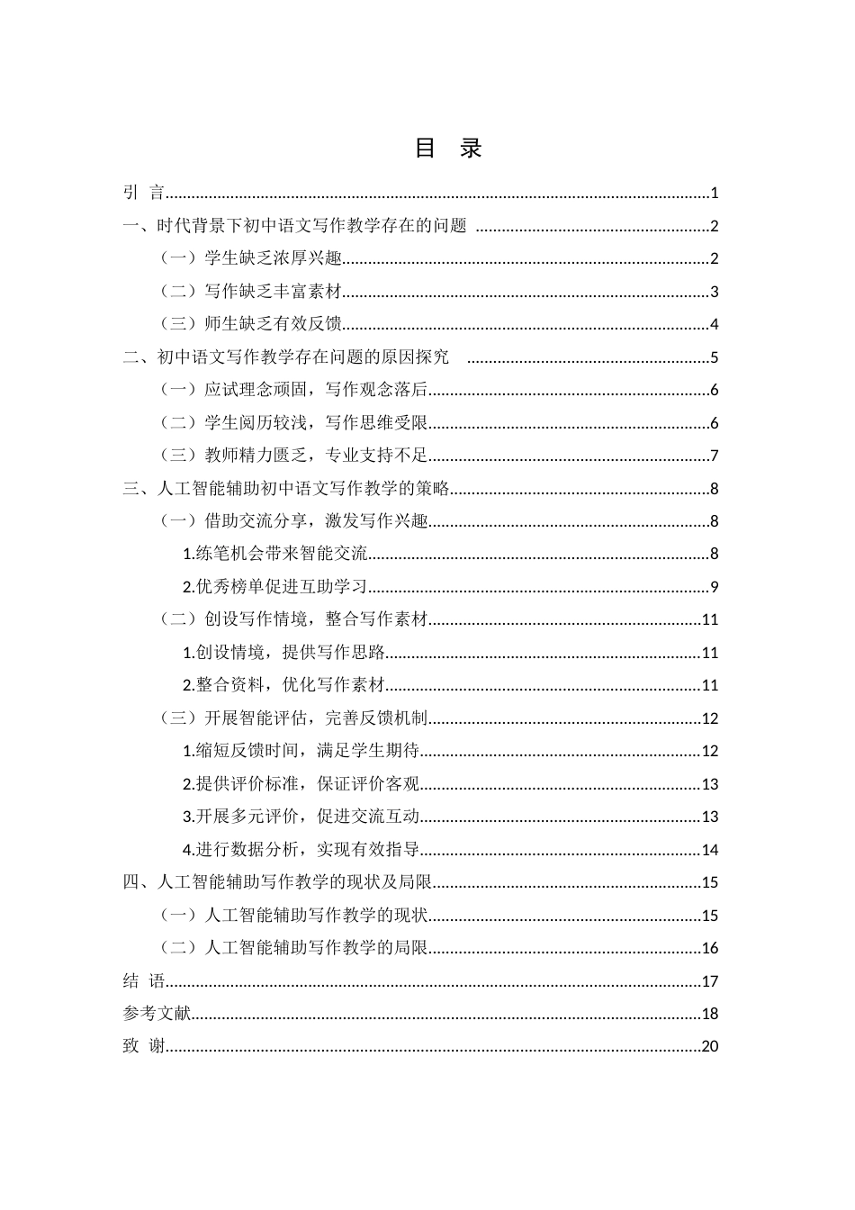 25年WH汉语言文学 论人工智能在初中语文写作教学中的运用12.46-AI16.85-约16442字符.docx_第1页