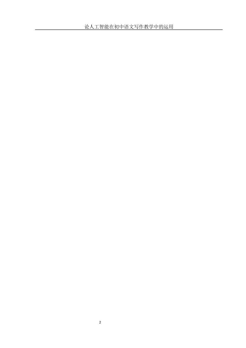 25年WH汉语言文学 论人工智能在初中语文写作教学中的运用12.46-AI16.85-约16442字符.docx_第2页