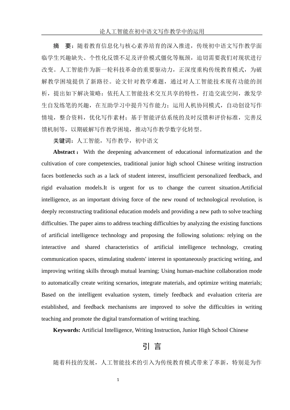 25年WH汉语言文学 论人工智能在初中语文写作教学中的运用12.46-AI16.85-约16442字符.docx_第3页
