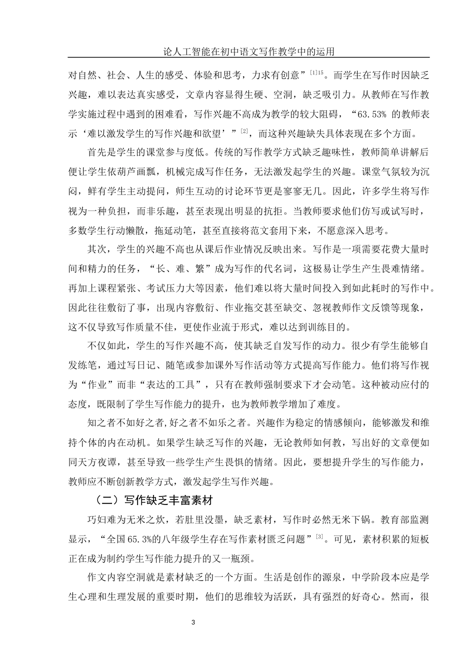 25年WH汉语言文学 论人工智能在初中语文写作教学中的运用12.46-AI16.85-约16442字符.docx_第5页