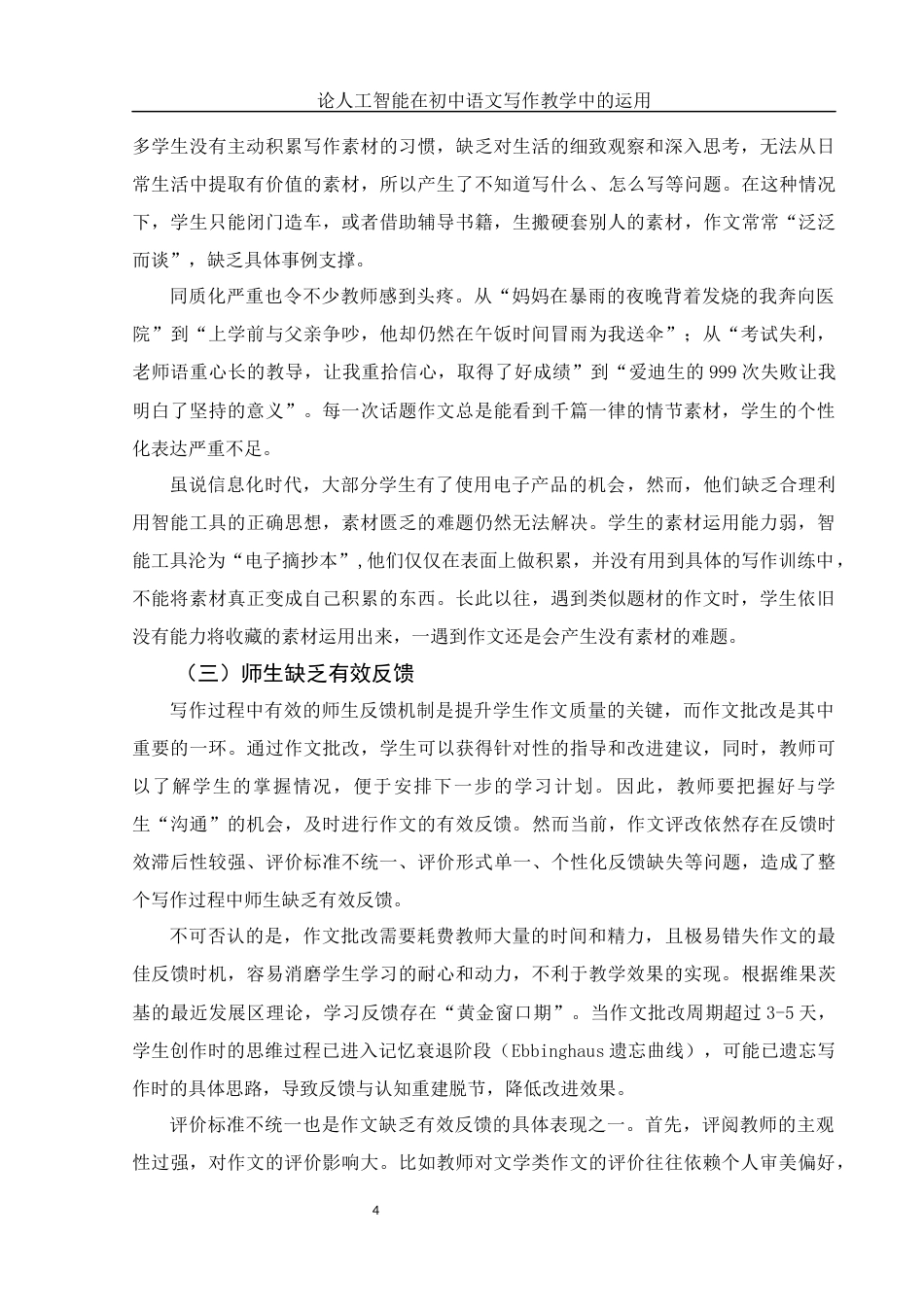 25年WH汉语言文学 论人工智能在初中语文写作教学中的运用12.46-AI16.85-约16442字符.docx_第6页