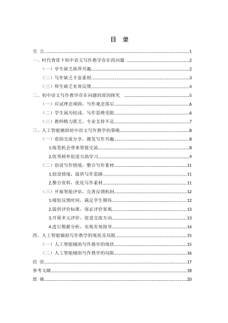 25年WH汉语言文学 论人工智能在初中语文写作教学中的运用12.46-AI16.85-约16442字符.docx