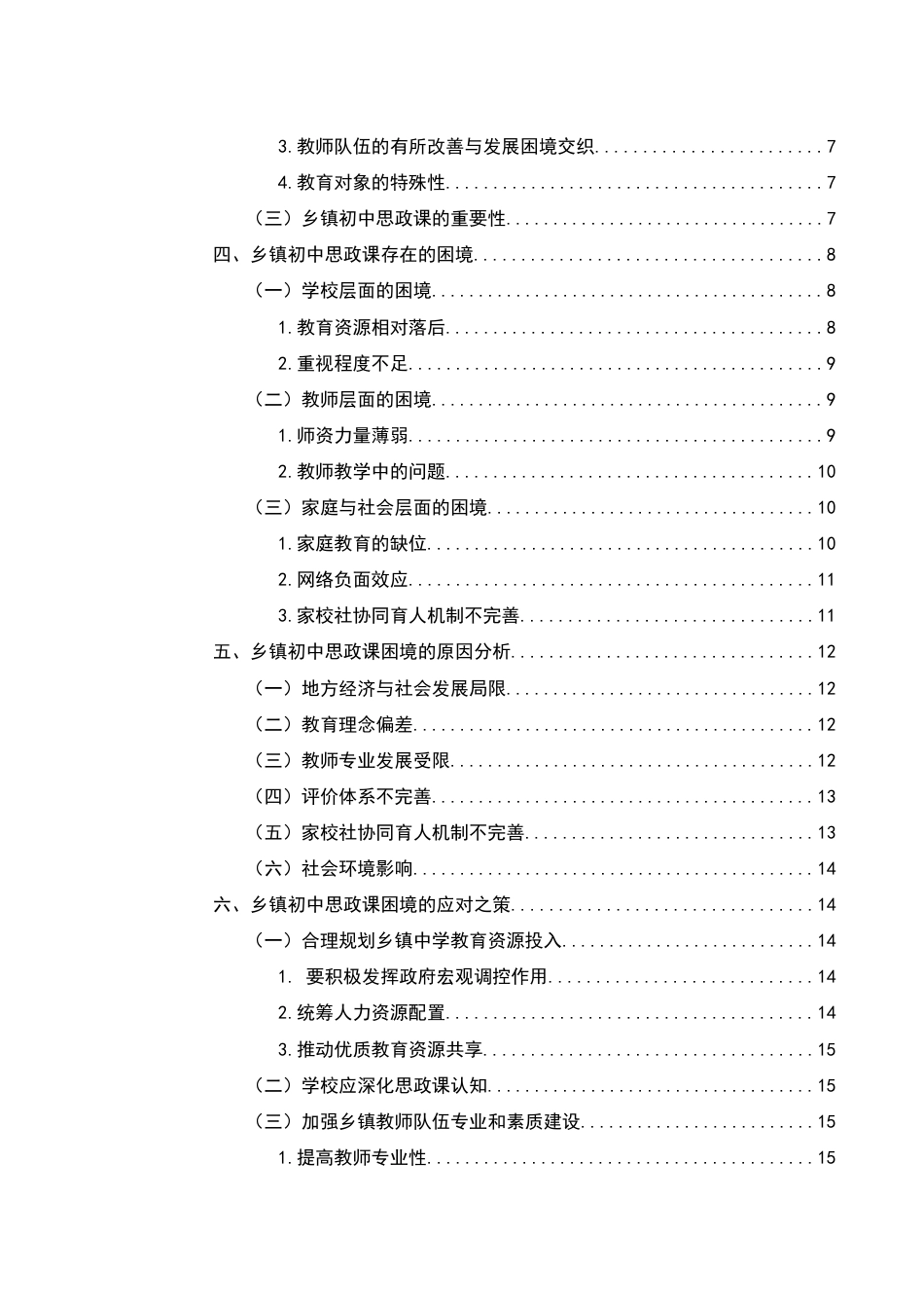 25年WH思想政治教育 乡镇初中思政课困境及其应对之策6.97-AI3.3-约16801字符.docx_第2页