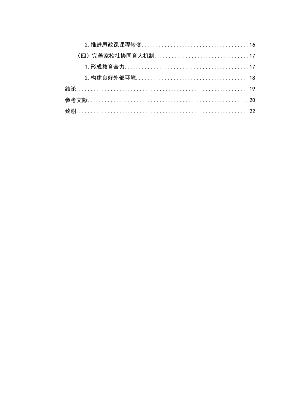 25年WH思想政治教育 乡镇初中思政课困境及其应对之策6.97-AI3.3-约16801字符.docx_第3页