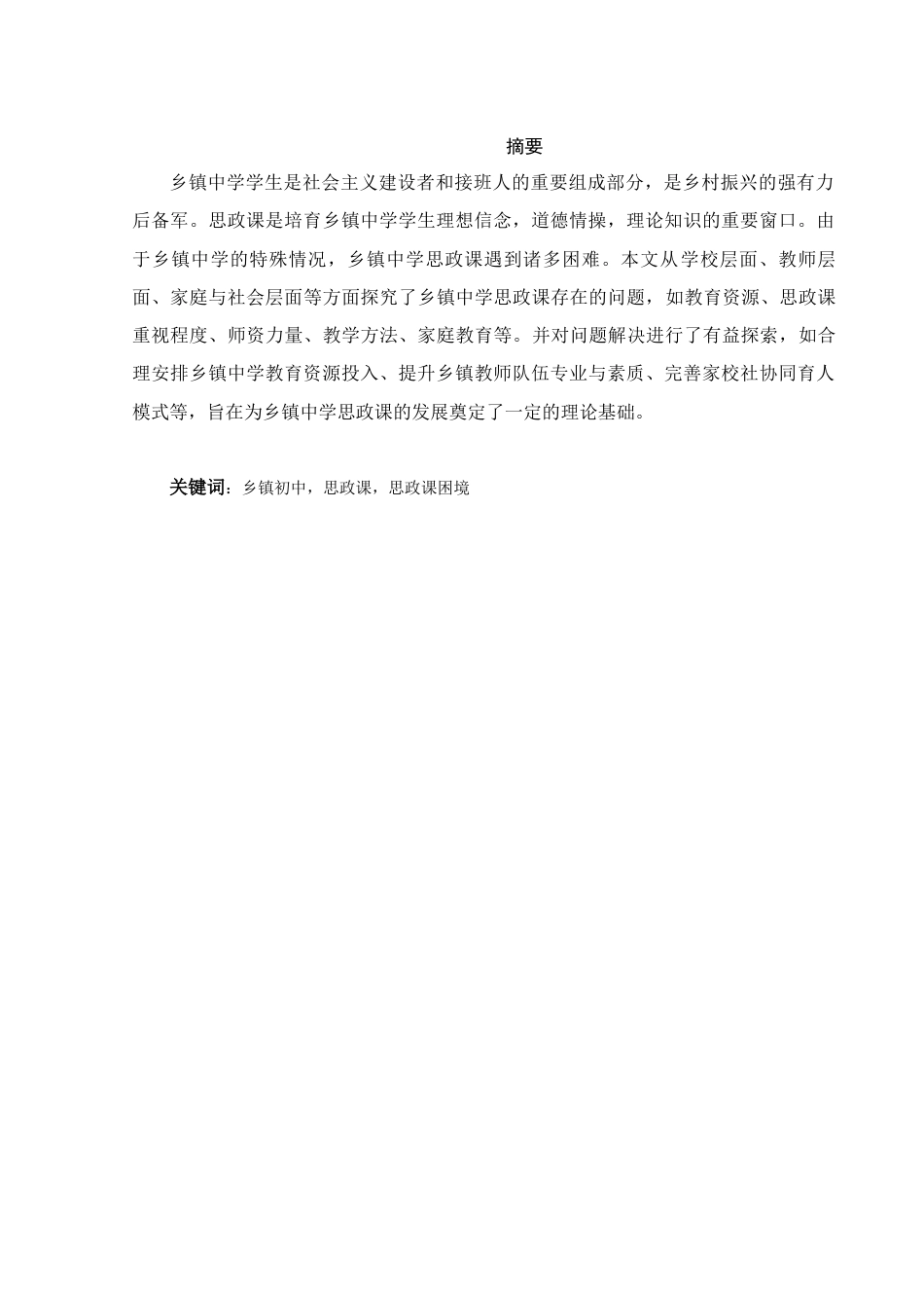 25年WH思想政治教育 乡镇初中思政课困境及其应对之策6.97-AI3.3-约16801字符.docx_第4页