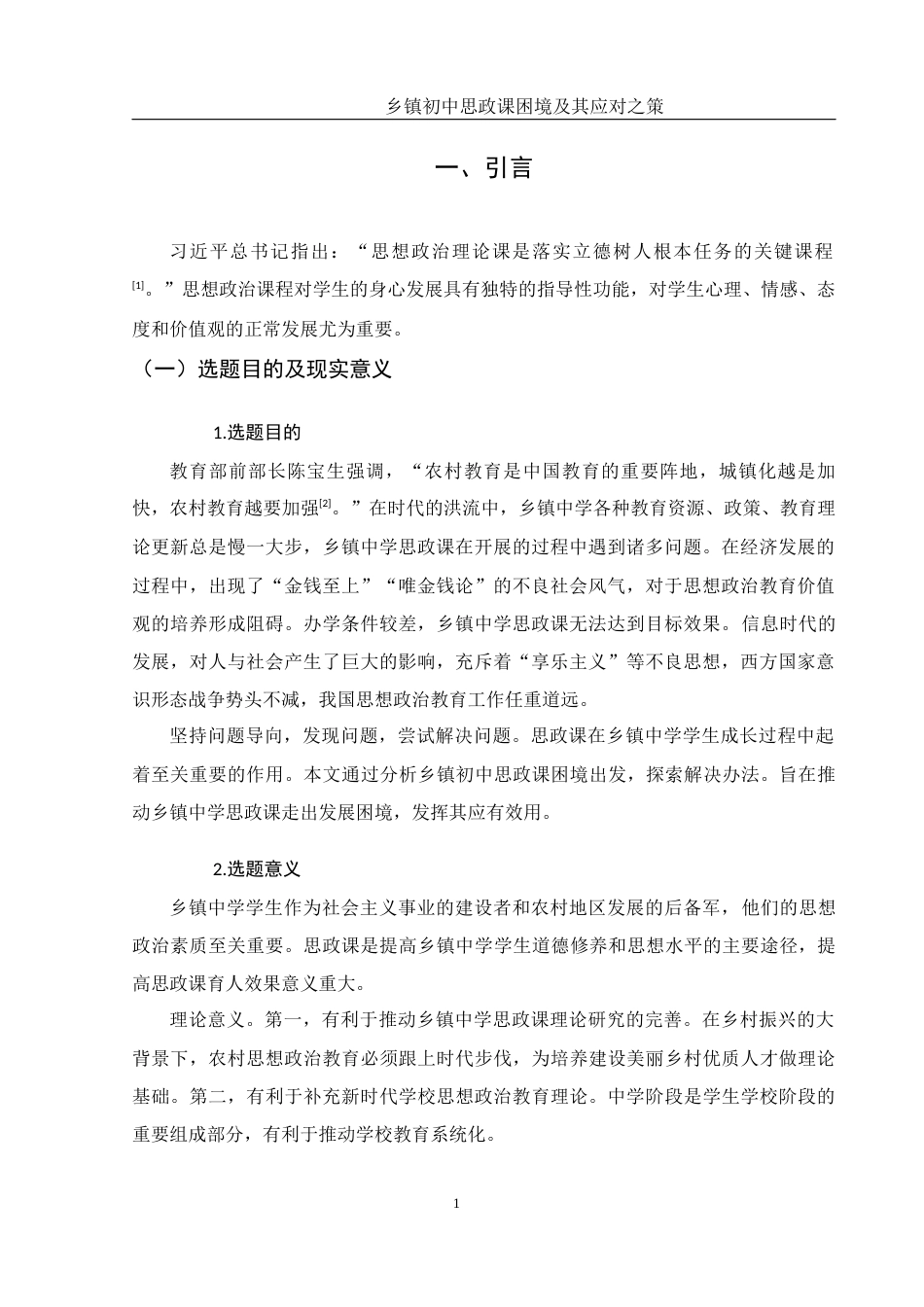 25年WH思想政治教育 乡镇初中思政课困境及其应对之策6.97-AI3.3-约16801字符.docx_第6页