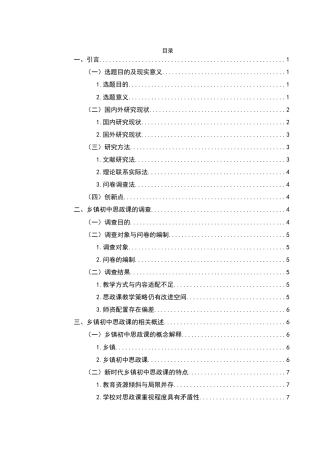 25年WH思想政治教育 乡镇初中思政课困境及其应对之策6.97-AI3.3-约16801字符.docx