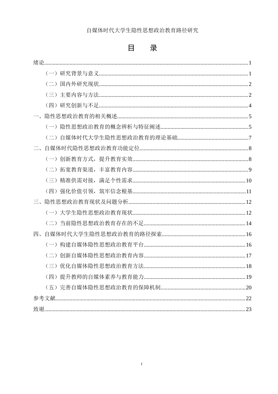 25年WH思想政治教育 自媒体时代大学生隐性思想政治教育路径研究10.34-AI0.65-约21064字符.docx_第1页