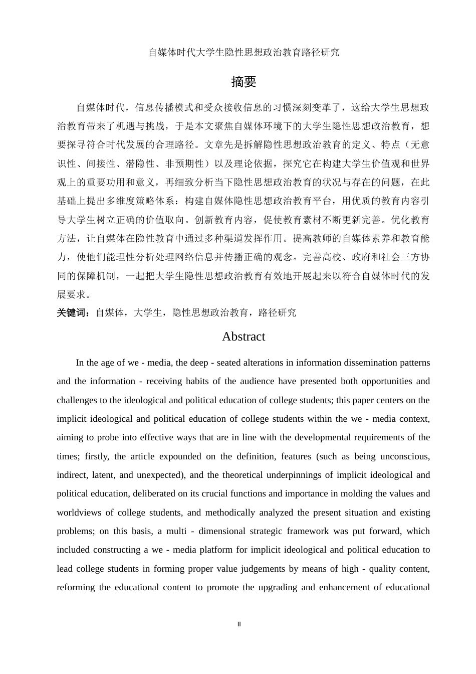 25年WH思想政治教育 自媒体时代大学生隐性思想政治教育路径研究10.34-AI0.65-约21064字符.docx_第2页
