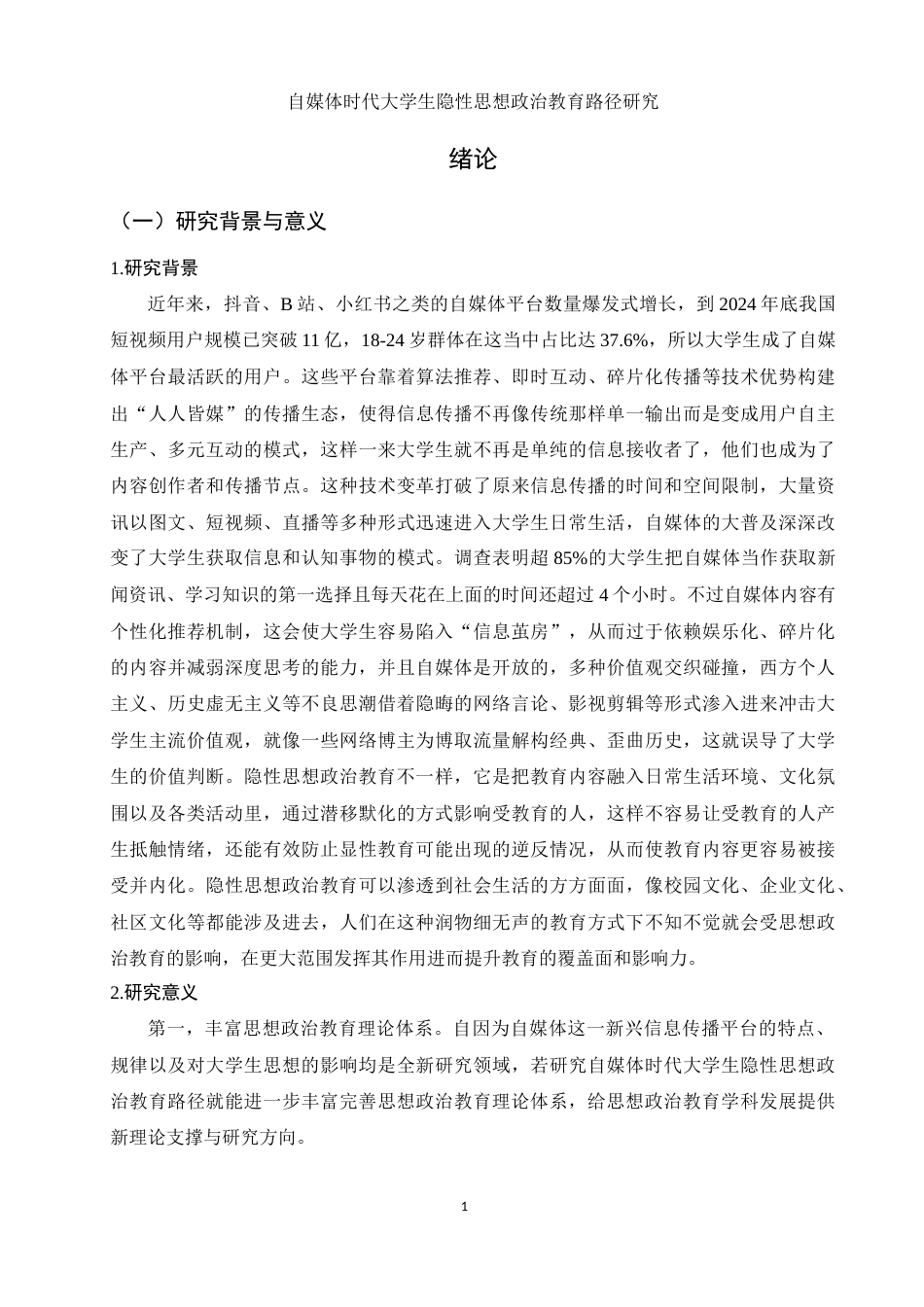 25年WH思想政治教育 自媒体时代大学生隐性思想政治教育路径研究10.34-AI0.65-约21064字符.docx_第4页
