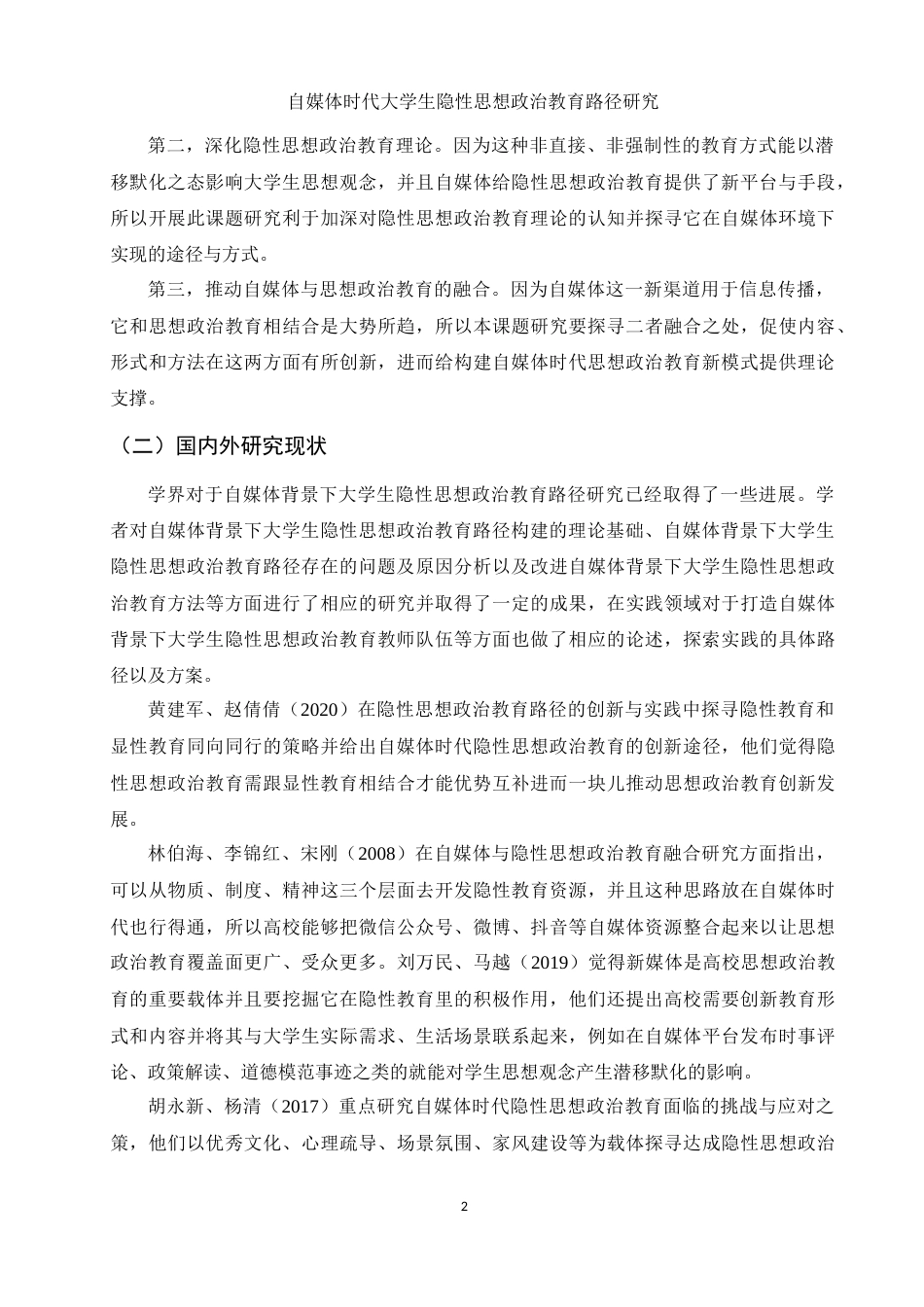 25年WH思想政治教育 自媒体时代大学生隐性思想政治教育路径研究10.34-AI0.65-约21064字符.docx_第5页