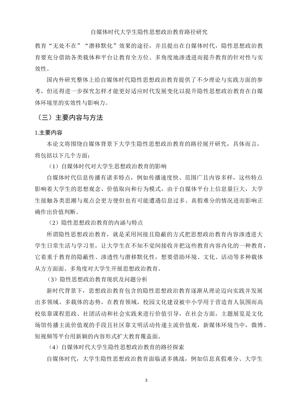 25年WH思想政治教育 自媒体时代大学生隐性思想政治教育路径研究10.34-AI0.65-约21064字符.docx_第6页