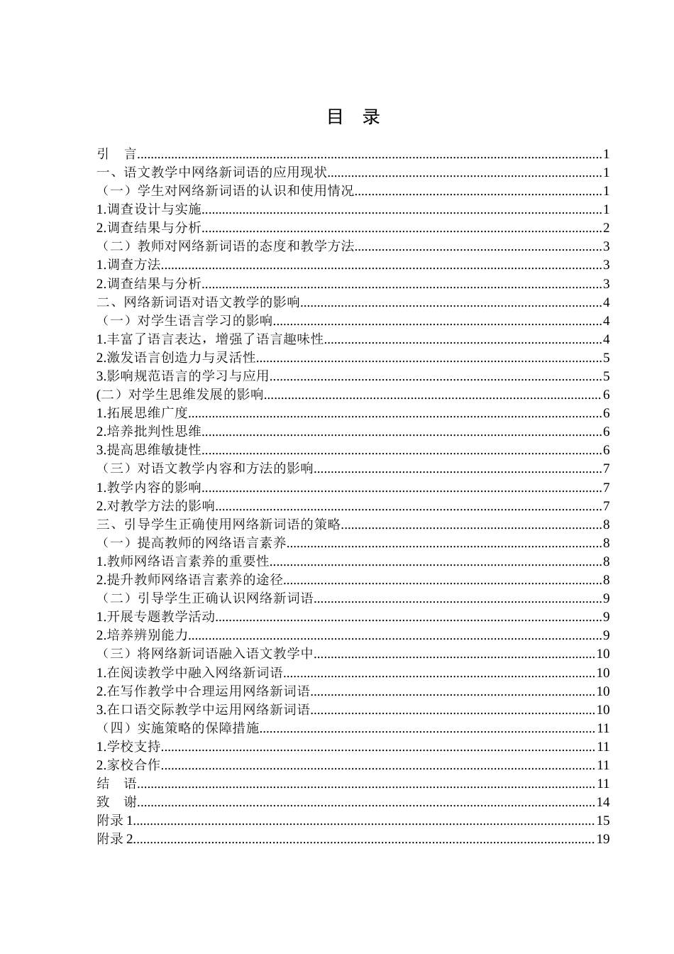 25年WH汉语言文学 中学语文教学中网络新词语的应用、影响及引导策略——以马鬃岭镇中学为例0.33-AI0.0-约13187字符.docx_第2页