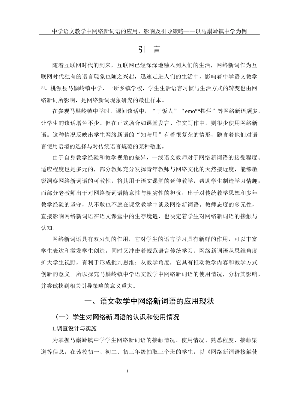 25年WH汉语言文学 中学语文教学中网络新词语的应用、影响及引导策略——以马鬃岭镇中学为例0.33-AI0.0-约13187字符.docx_第5页