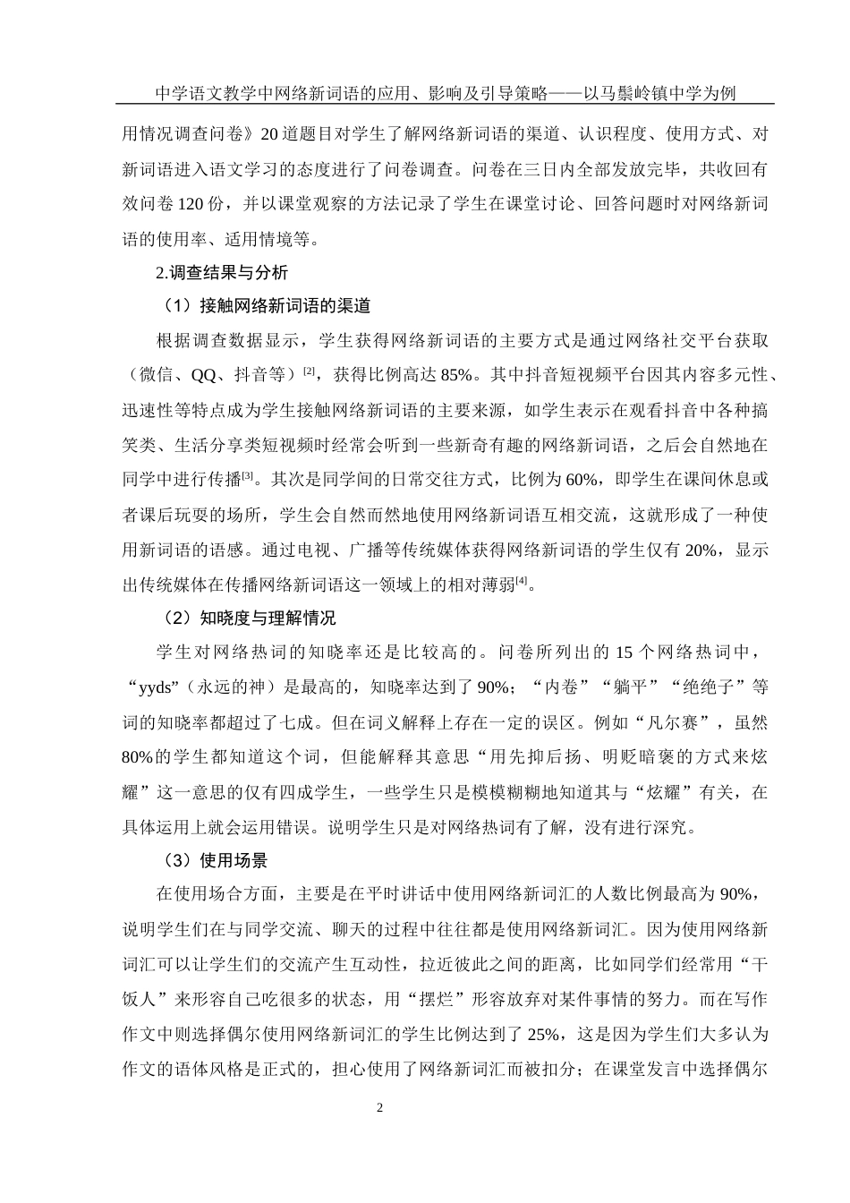 25年WH汉语言文学 中学语文教学中网络新词语的应用、影响及引导策略——以马鬃岭镇中学为例0.33-AI0.0-约13187字符.docx_第6页