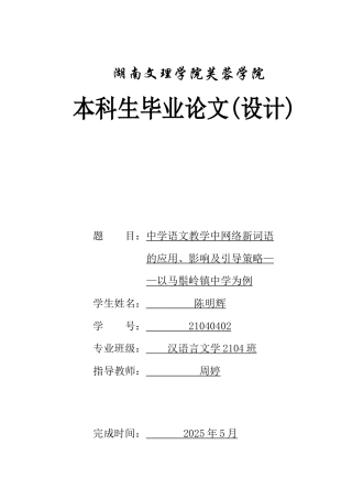 25年WH汉语言文学 中学语文教学中网络新词语的应用、影响及引导策略——以马鬃岭镇中学为例0.33-AI0.0-约13187字符.docx