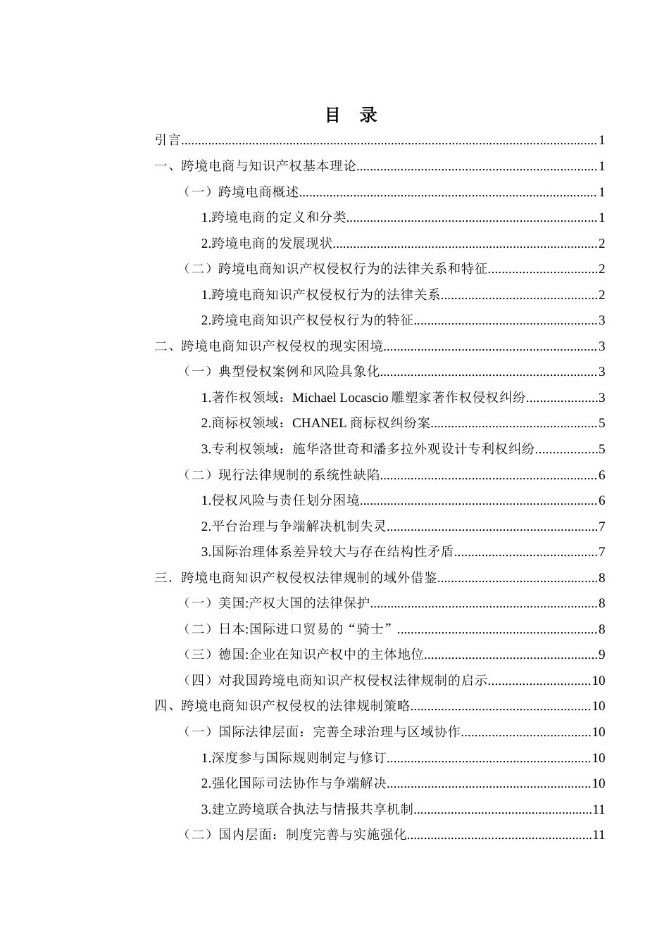 25年WH电子商务及法律 跨境电商知识产权侵权法律规制研究16.65-AI4.0_1-约13671字符.docx_第2页