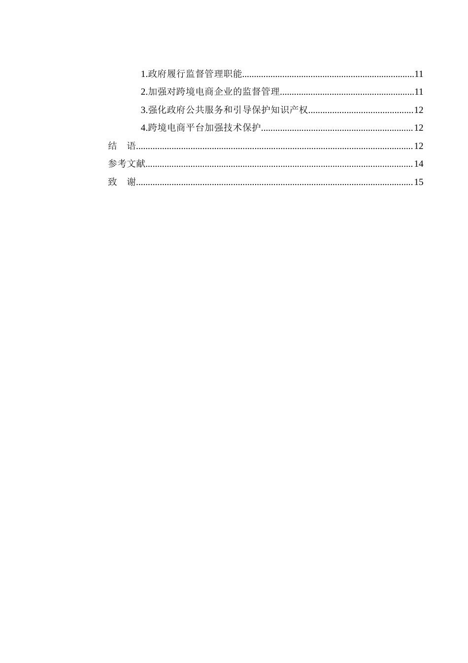 25年WH电子商务及法律 跨境电商知识产权侵权法律规制研究16.65-AI4.0_1-约13671字符.docx_第3页