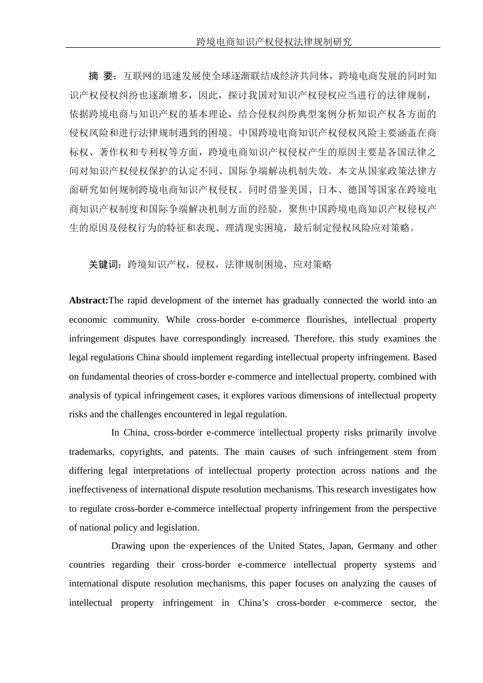 25年WH电子商务及法律 跨境电商知识产权侵权法律规制研究16.65-AI4.0_1-约13671字符.docx_第4页