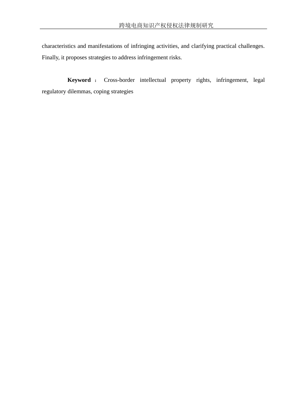 25年WH电子商务及法律 跨境电商知识产权侵权法律规制研究16.65-AI4.0_1-约13671字符.docx_第5页