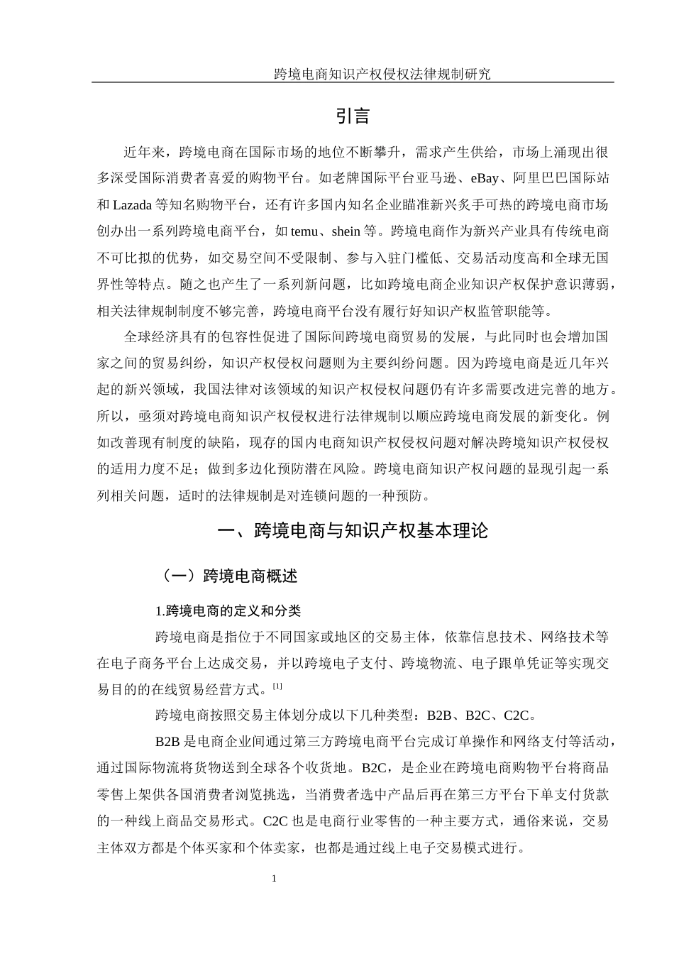 25年WH电子商务及法律 跨境电商知识产权侵权法律规制研究16.65-AI4.0_1-约13671字符.docx_第6页