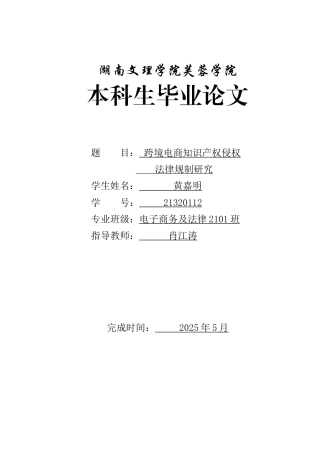 25年WH电子商务及法律 跨境电商知识产权侵权法律规制研究16.65-AI4.0_1-约13671字符.docx