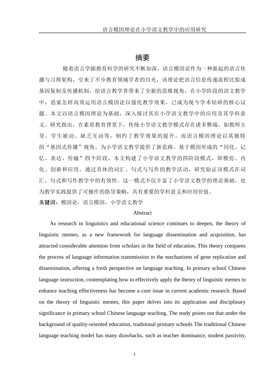 25年WH汉语言文学 语言模因理论在小学语文教学中的应用研究7.13-AI11.29-约16660字符.docx_第4页