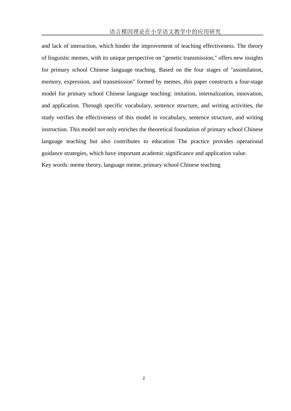 25年WH汉语言文学 语言模因理论在小学语文教学中的应用研究7.13-AI11.29-约16660字符.docx_第5页