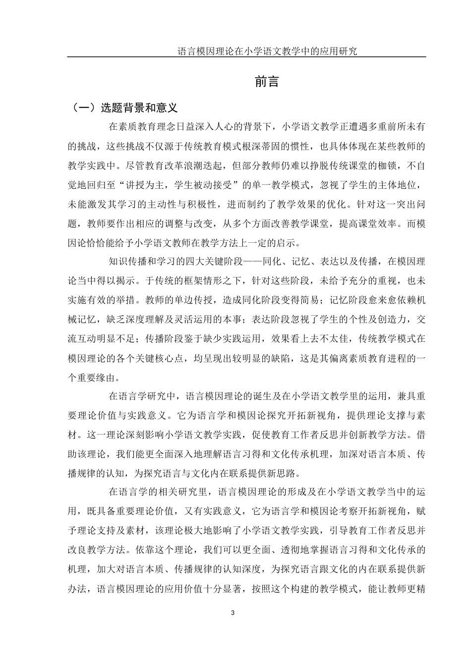 25年WH汉语言文学 语言模因理论在小学语文教学中的应用研究7.13-AI11.29-约16660字符.docx_第6页