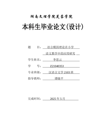 25年WH汉语言文学 语言模因理论在小学语文教学中的应用研究7.13-AI11.29-约16660字符.docx