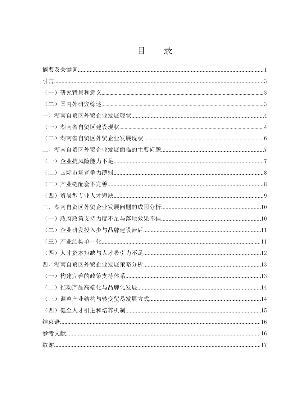 25年WH国际经济与贸易 湖南自贸区外贸企业的问题及发展策略研究9.17-AI3.0-约14410字符.docx_第1页