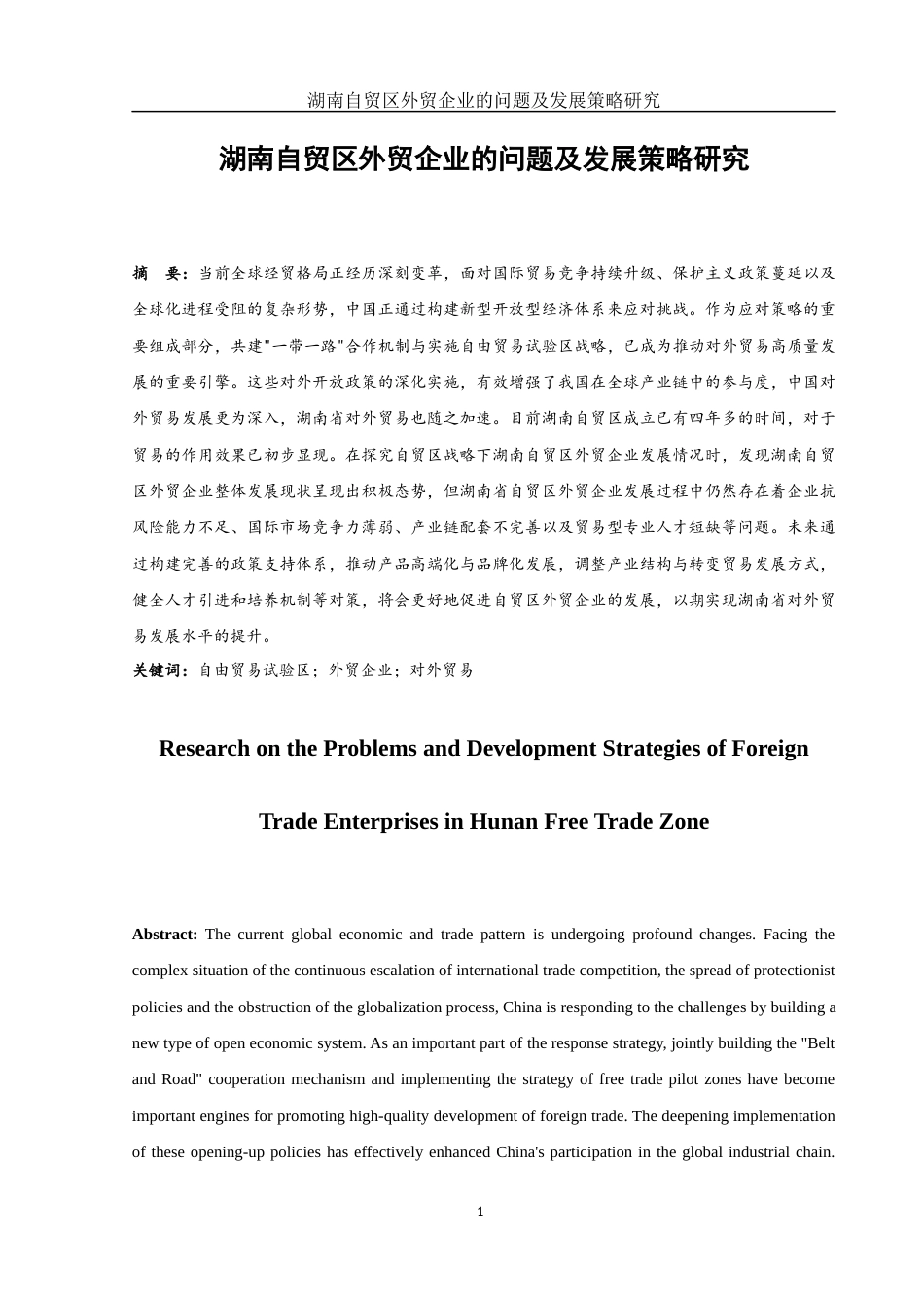25年WH国际经济与贸易 湖南自贸区外贸企业的问题及发展策略研究9.17-AI3.0-约14410字符.docx_第2页