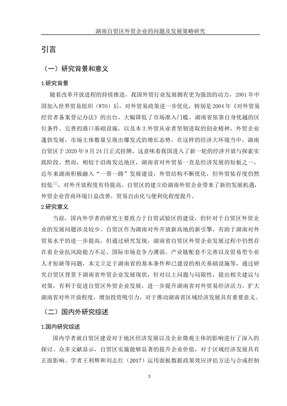 25年WH国际经济与贸易 湖南自贸区外贸企业的问题及发展策略研究9.17-AI3.0-约14410字符.docx_第4页