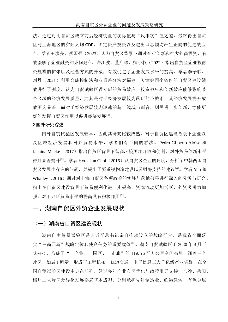 25年WH国际经济与贸易 湖南自贸区外贸企业的问题及发展策略研究9.17-AI3.0-约14410字符.docx_第5页