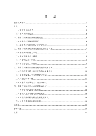 25年WH国际经济与贸易 湖南自贸区外贸企业的问题及发展策略研究9.17-AI3.0-约14410字符.docx