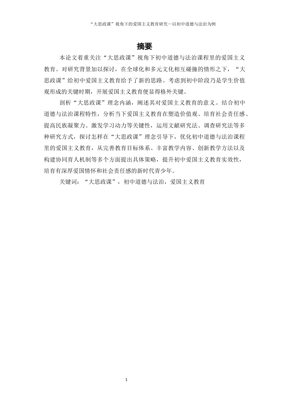 25年WH思想政治教育 “大思政课”视角下爱国主义教育的研究——以初中道德与法治课程为例7.87-AI5.67-约14715字符.docx_第2页