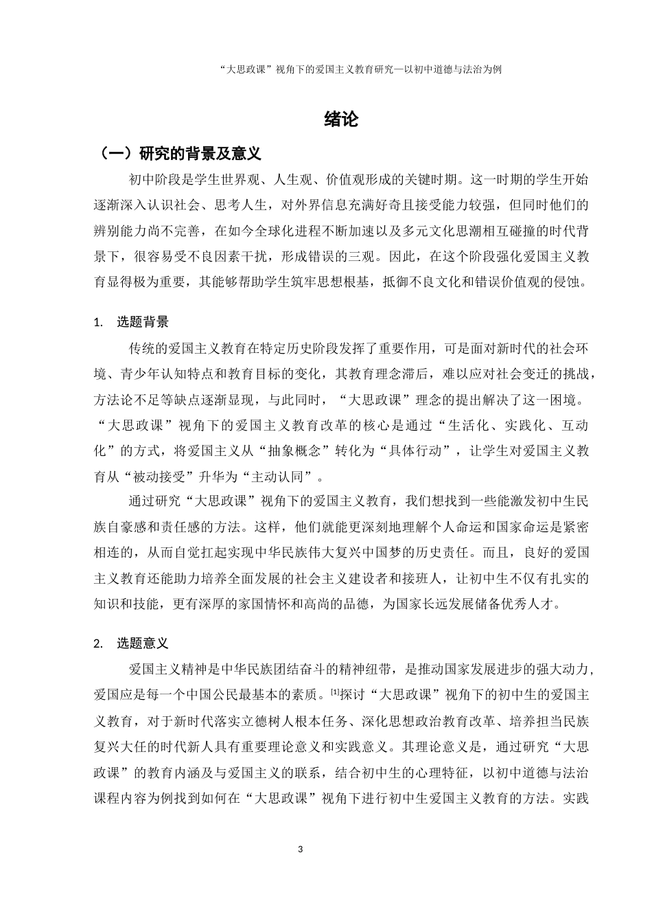 25年WH思想政治教育 “大思政课”视角下爱国主义教育的研究——以初中道德与法治课程为例7.87-AI5.67-约14715字符.docx_第4页